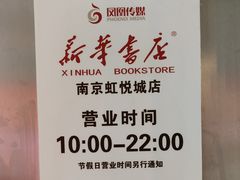 -新华书店(虹悦城店)