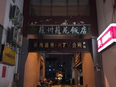 -苏苑饭店-中餐厅(长桥地区店)