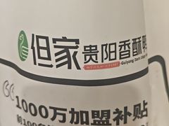 -但家香酥鸭(小十字店)