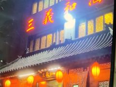 -三义和酒楼(广渠门店)