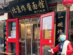 门面-北京炸酱面馆·烤鸭(前门总店)
