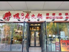 -胖姐社区老火锅(北京总店)
