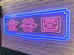 门面-金谷园饺子馆(北邮总店)