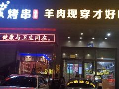 门面-丰茂烤串(建设街店)