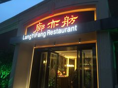 门面-廊亦舫Lang Yi Fang Restaurant(金桥店)