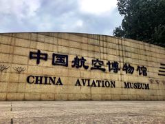 -中国航空博物馆