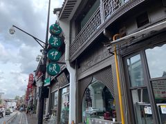-东伊顺(高银街店)