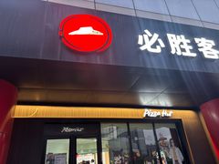 -必胜客(东大桥店)