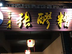 门面-张醪糟(街子店)