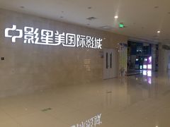 中影星美国际影城-中影星美国际影城(临海银泰店)