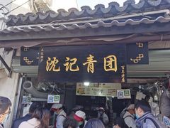 -沈记青团