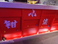 -钳小柒·小龙虾蓝龙王烧烤夜宵(长寿路店)