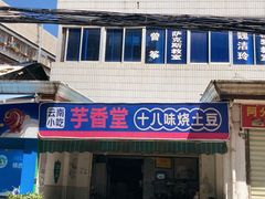 门面-胖媳妇烧洋芋(螺峰街总店)