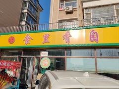 -食里香自助快餐(香槟小镇店)