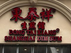 -东泰祥生煎馆(重庆北路店)
