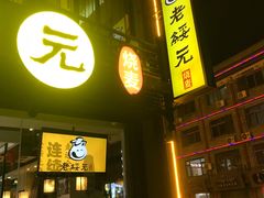 -老绥元烧麦·家常菜(大召店)