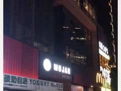 -么哈MOJAR(厦门云城万科里店)
