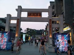 -东西巷