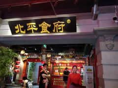 门面-北平食府.北京烤鸭(亦庄店)