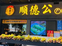 门面-顺德公广东猪肚鸡·煲仔饭(白石洲店)