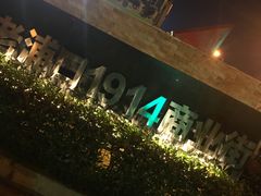 -老浦口1914商业街(江山路店)