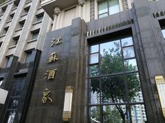 -古南都·江苏酒家(建宁路店)