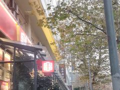 -袁记串串香(新南门店)