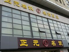 -正元名饮(前进东路店)