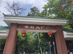 -火炉山森林公园