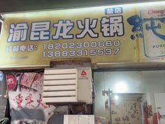-渝昆龙火锅(朗苑店)