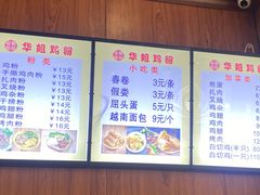 -华姐鸡粉(教育路店)