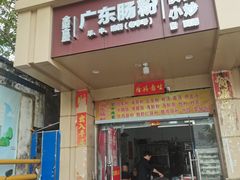 -广东肠粉·老字号
