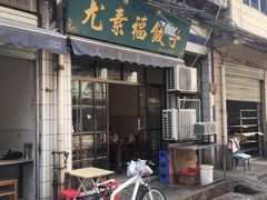 门面-尤素福东举院饺子馆