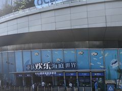 -重庆欢乐海底世界