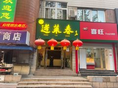 门面-蓬莱春(芝罘店)