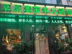门面-草原塞蛮羊火锅城(港湾店)