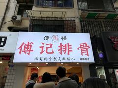 门面-傅强排骨(成都总店)