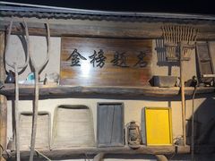 -酒肉门孔府菜(曲阜游客中心店)