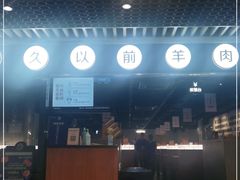 -很久以前羊肉串(南京路第一百货店)