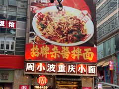-周小波重庆小面·重庆名小吃(邹容路店)
