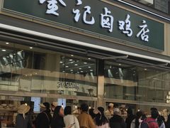 -顺城金记卤鸡·清真