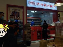 -陳艳红火锅(港汇店)