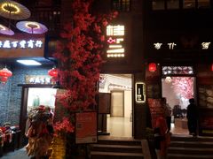 门面-桂二老坛酸菜鱼(三街两巷店)