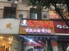 门面-花市豌杂面(民生路店)