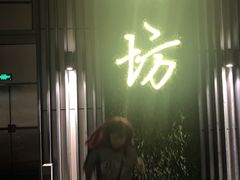 -IL Forno 意坊·意大利餐厅(温州万象城店)