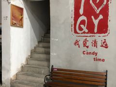 -糖果时光文创产业园