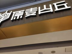 -原麦山丘(金地店)