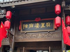 -陈麻婆豆腐总店