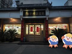 -惠丰源烩面馆(经七路店)