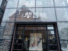 -钟书阁(松江泰晤士小镇店)